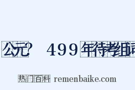 公元？～499年待考组词是什么意思的图片